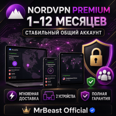 🔒 NordVPN Premium на 1–12 месяцев | Стабильный общий аккаунт | Мгновенная доставка