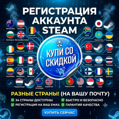Новый [STEAM] аккаунт на [ВАШ] email - со скидкой