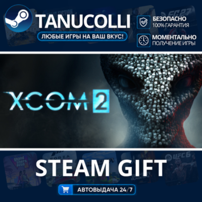 XCOM 2 Авто МИР + 33 региона GIFT Россия