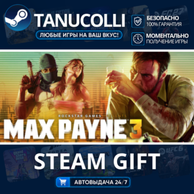 Max Payne 3 Авто МИР + 33 региона GIFT Россия