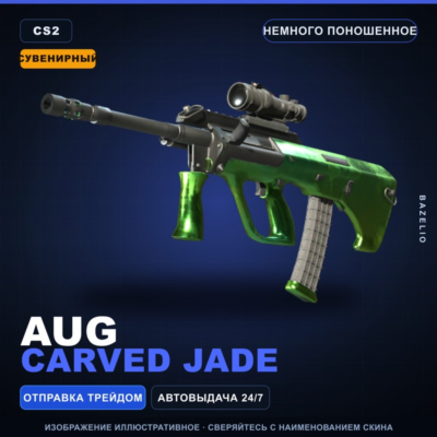 Сувенирный AUG | Carved Jade | Немного поношенное · Скин Counter-Strike 2