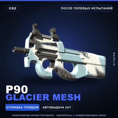 P90 | Glacier Mesh | После полевых испытаний · Скин Counter-Strike 2