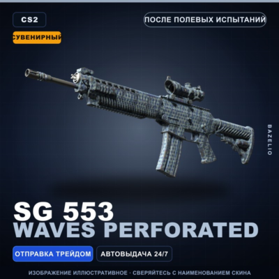 Сувенирный SG 553 | Waves Perforated | После полевых испытаний · Скин CS2