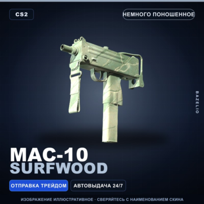 MAC-10 | Surfwood | Немного поношенное · Скин Counter-Strike 2