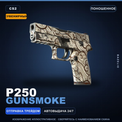 Сувенирный P250 | Gunsmoke | Поношенное · Скин Counter-Strike 2