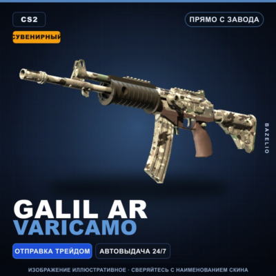 Сувенирный Galil AR | VariCamo | Прямо с завода · Скин Counter-Strike 2