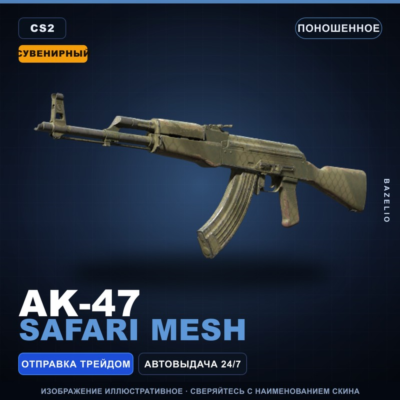 Сувенирный AK-47 | Safari Mesh | Поношенное · Скин Counter-Strike 2