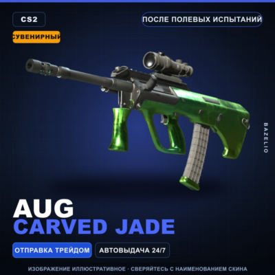 Сувенирный AUG | Carved Jade | После полевых испытаний · Скин Counter-Strike 2