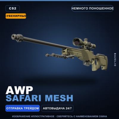 Сувенирный AWP | Safari Mesh | Немного поношенное · Скин Counter-Strike 2