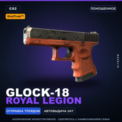 StatTrak™ Glock-18 | Royal Legion | Поношенное · Скин Counter-Strike 2