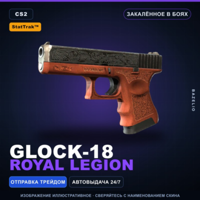 StatTrak™ Glock-18 | Royal Legion | Закалённое в боях · Скин Counter-Strike 2