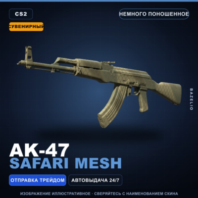 Сувенирный AK-47 | Safari Mesh | Немного поношенное · Скин Counter-Strike 2
