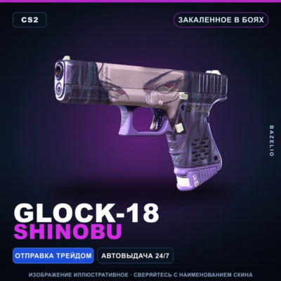 Glock-18 | Shinobu | Закалённое в боях · Скин Counter-Strike 2