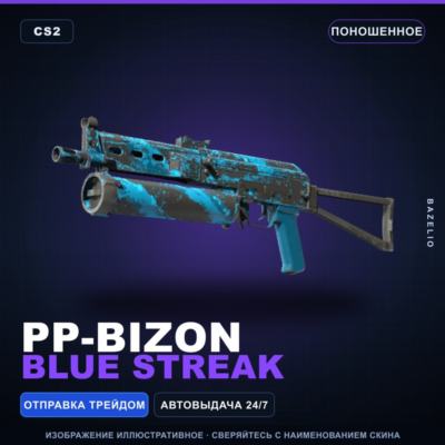 PP-Bizon | Blue Streak | Поношенное · Скин Counter-Strike 2