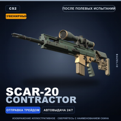 Сувенирный SCAR-20 | Contractor | После полевых испытаний · Скин Counter-Strike 2