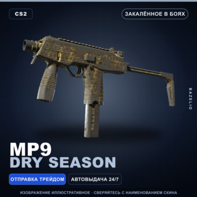 MP9 | Dry Season | Закалённое в боях · Скин Counter-Strike 2