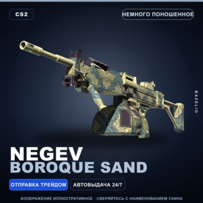Negev | Boroque Sand | Немного поношенное · Скин Counter-Strike 2