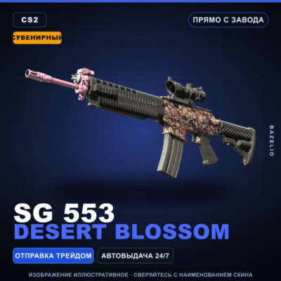 Сувенирный SG 553 | Desert Blossom | Прямо с завода · Скин Counter-Strike 2