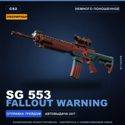 Сувенирный SG 553 | Fallout Warning | Немного поношенное · Скин Counter-Strike 2