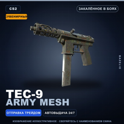 Сувенирный Tec-9 | Army Mesh | Закалённое в боях · Скин Counter-Strike 2