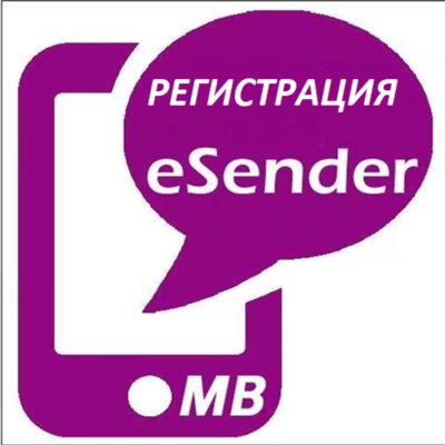 Регистрация аккаунта eSender (+86)