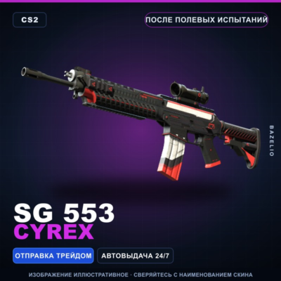 SG 553 | Cyrex | После полевых испытаний · Скин Counter-Strike 2