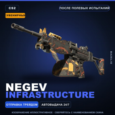 Сувенирный Negev | Infrastructure | После полевых испытаний · Скин Counter-Strike 2