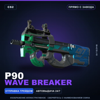 P90 | Wave Breaker | Прямо с завода · Скин Counter-Strike 2