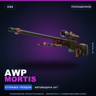 AWP | Mortis | Поношенное · Скин Counter-Strike 2