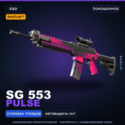 StatTrak™ SG 553 | Pulse | Поношенное · Скин Counter-Strike 2