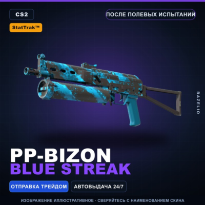 StatTrak™ PP-Bizon | Blue Streak | После полевых испытаний · Скин Counter-Strike 2