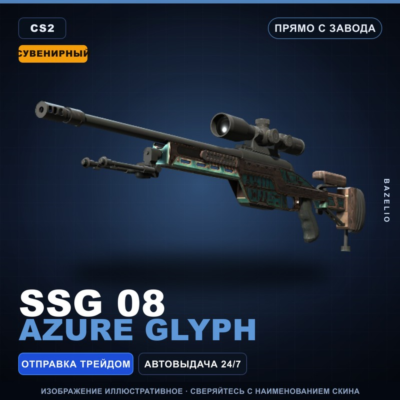 Сувенирный SSG 08 | Azure Glyph | Прямо с завода · Скин Counter-Strike 2