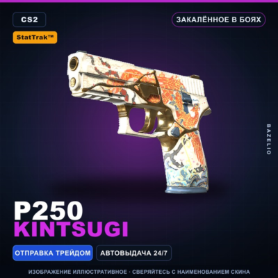 StatTrak™ P250 | Kintsugi | Закалённое в боях · Скин Counter-Strike 2