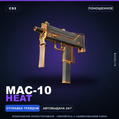 MAC-10 | Heat | Поношенное · Скин Counter-Strike 2