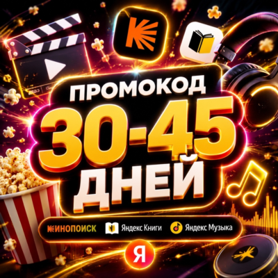 ПРОМОКОД Я Плюс | 30-45 ДНЕЙ + Кинопоиск HD + Я.МУЗЫКА + Я.Книги