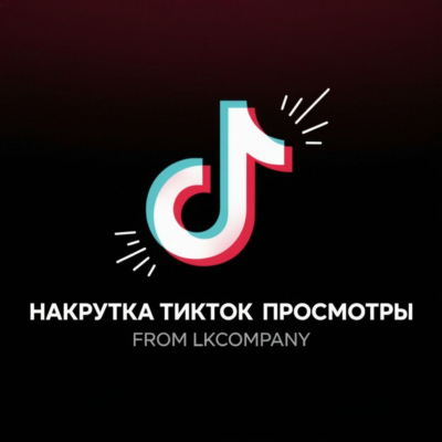 TikTok \ ТикТок самые выгодные просмотры