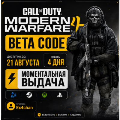 АВТО-ВЫДАЧА КЛЮЧ БЕТА-ДОСТУПА COD WARFARE 4