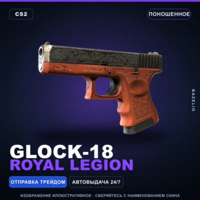 Glock-18 | Royal Legion | Поношенное · Скин Counter-Strike 2