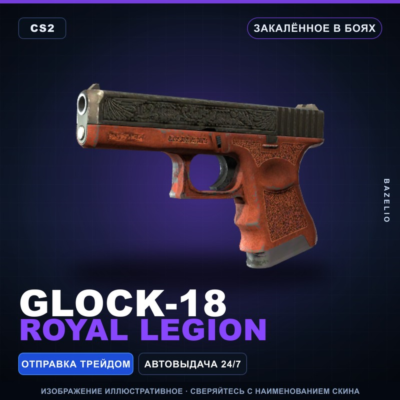 Glock-18 | Royal Legion | Закалённое в боях · Скин Counter-Strike 2