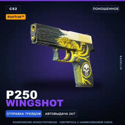 StatTrak™ P250 | Wingshot | Поношенное · Скин Counter-Strike 2