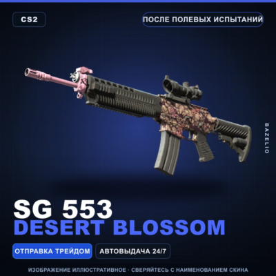SG 553 | Desert Blossom | После полевых испытаний · Скин Counter-Strike 2