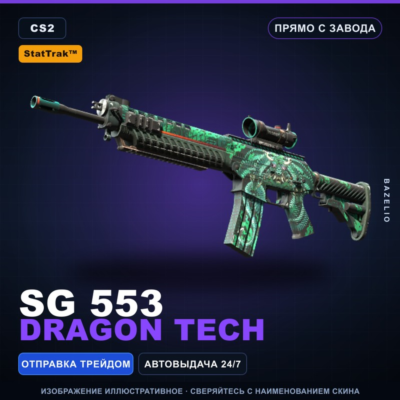 StatTrak™ SG 553 | Dragon Tech | Прямо с завода · Скин Counter-Strike 2