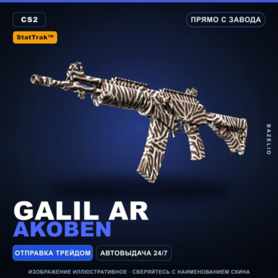 StatTrak™ Galil AR | Akoben | Прямо с завода · Скин Counter-Strike 2