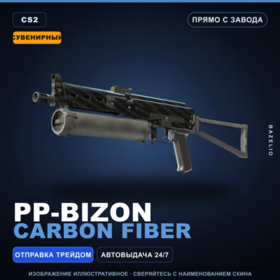 Сувенирный PP-Bizon | Carbon Fiber | Прямо с завода · Скин Counter-Strike 2