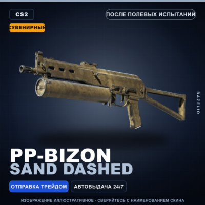Сувенирный PP-Bizon | Sand Dashed | После полевых испытаний · Скин Counter-Strike 2