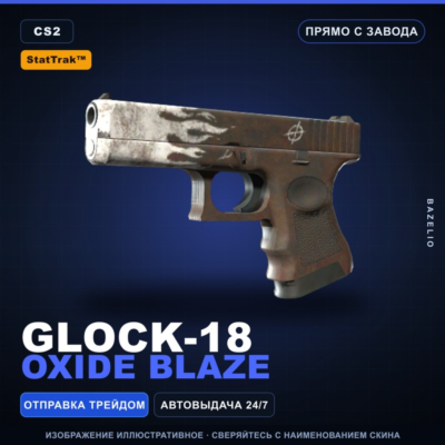 StatTrak™ Glock-18 | Oxide Blaze | Прямо с завода · Скин Counter-Strike 2