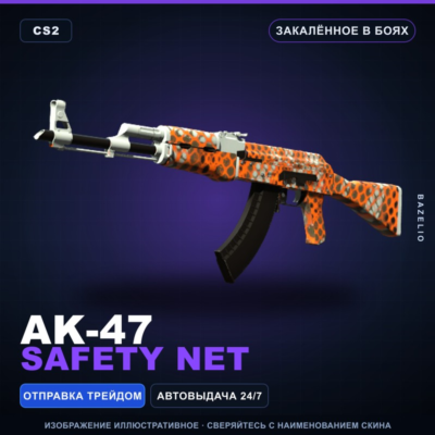 AK-47 | Safety Net | Закалённое в боях · Скин Counter-Strike 2