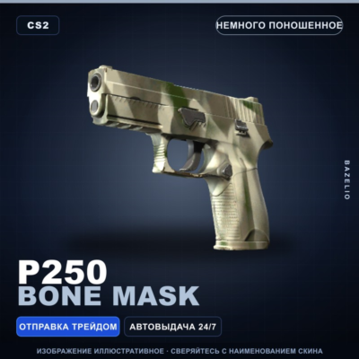 P250 | Bone Mask | Немного поношенное · Скин Counter-Strike 2