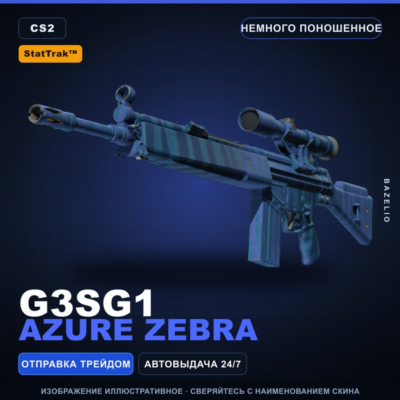 StatTrak™ G3SG1 | Azure Zebra | Немного поношенное · Скин Counter-Strike 2
