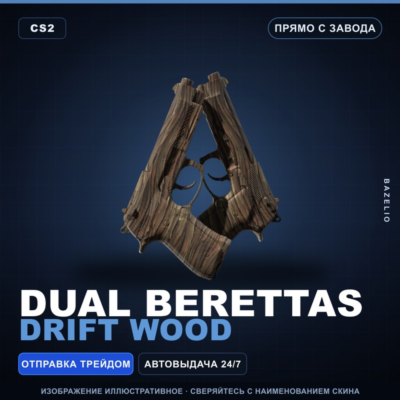 Dual Berettas | Drift Wood | Прямо с завода · Скин Counter-Strike 2